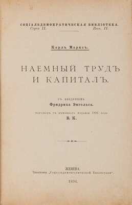 Маркс К. Наемный труд и капитал / С введением Фридриха Энгельса. Женева: Типография Социал-демократической библиотеки, 1894